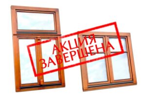 Окна в подарок