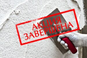 Штукатурка в подарок