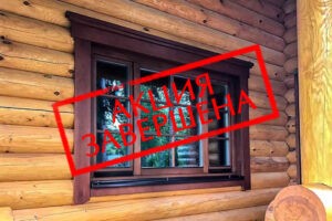 Окна в подарок при заказе дома